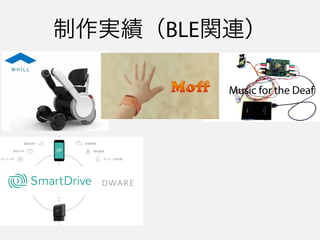 今日話すこと
Core Bluetooth のバックグラウンド実行モードについて
 