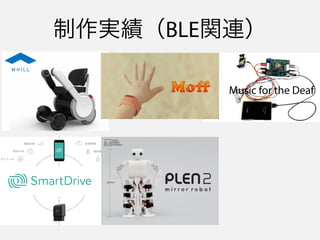 今日話すこと
Core Bluetooth のバックグラウンド実行モードについて
- 対応方法
 