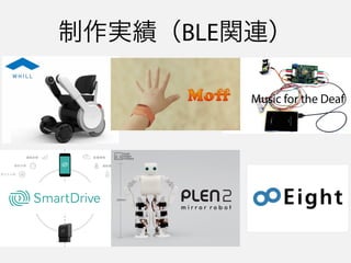 今日話すこと
Core Bluetooth のバックグラウンド実行モードについて
- 対応方法
- できること、できないこと
 
