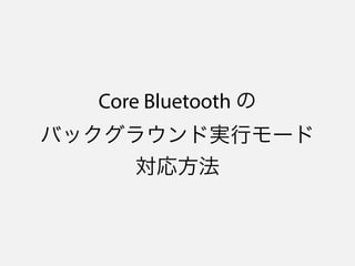 バックグラウンドで何
ができるのか？
 