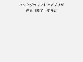 困る例：スマートロック
• ユーザーが家を出れば自動的にドアをロックし、帰っ
てくればロックを解除する
 