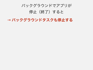 困る例：スマートロック
• ユーザーが家を出れば自動的にドアをロックし、帰っ
てくればロックを解除する
- BLEの接続が切れることにより施錠され、次に家に帰ってきた
ときに自動的に再接続して解錠できるよう、バックグラウンド
で接続要求を動作させておく
 