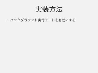 「アプリの状態すべて」 
が復元されるわけではない
• あくまでシステムがやってくれるのは、BLEの処理
を引き継いで、イベント発生のタイミングでアプリ
をバックグラウンドで起こして当該デリゲートメソッ
ドを呼ぶところまで
• その他の諸々は自分で復元してやる必要がある
 