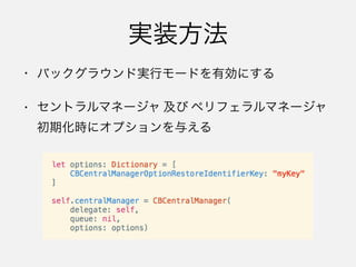 続きは書籍で！
• konashi開発者 松村礼央さんとの共著
• BLEについては知識ゼロからでOK！
• BLEの仕様についても詳細な解説があ
るので、既に案件でバリバリやって
る方もオススメ
• konashi等のデバイスがなくても、
iPhone同士でも試せます
 