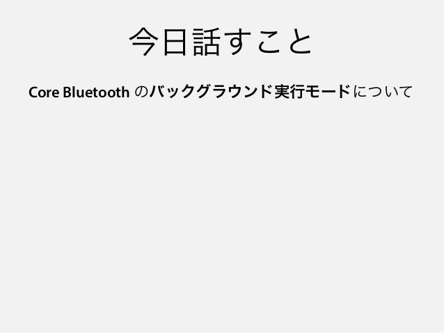 殺しても死なないアプリ Core Bluetooth の 状態の保存と復元 機能