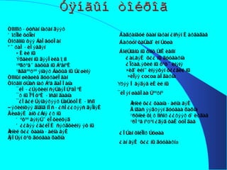 Óÿíãûí òîéðîã Òîîíîîð áóóñàí íàðàí äýýð Õîðìîé õóìèí Òîðãîíû õýý çàëãóóëàí Ó÷ðàë áèëýãäýí Èæèé íü Ýöãèéí íü äýýëèéã î¸íî ªºäðºã ÿâàõûã íü çºãíºæ ªâäãººðºº ýíãýð çàõûã íü ò¿øèíý Òîîíûí øèãøèã äóóðàéëãàí Òîðãîí óòàñ íàð çºâ äàëëàíà ¯éë á¿òýõèéí ñýòãýëòºâëºæ ¯ð íü ìºëõºæ áîñãî äàâíà ¯¿ëã¿é òýíãýðýýð òàòóóëæ áîñíî Ðýðèéíõýý äîäîä îëñ á¿ñë¿¿ðýýñ äýìíýæ Ãèøãýæ àíõ ¿çíý ¿ð íü Õºõºº ãýíýò ÷èì õèéõýä Õ¿¿ãýý ¿ã¿éëæ ñýðäõèéíý ýõ íü Ìèíèé õ¿¿ õààíà áàéíà ãýæ Ìýëòýí õºõ äóóãàà öàöíà Ààí,ãýæ õ¿¿ íü äóóãàðíà Àìðàã,ýõèé íü õºõ ÷èíýíý ×èã÷èéí ÷èíýýõýí õ¿¿ãèé íü ×èìýý cocoa àëäàðíà Ìèíèé õ¿¿ õààíà áàéíà ãýæ Ìÿíäàñ ýýäðýýí äóóãàà öàöíà ªðõíèé õî¸ð îîñîð ¿¿ðýýð ó÷èðäàã  ªðëºã íºðºí ¿äýä õàæóóëäàã Áàðóóí õàòàâ÷èí òóøà Áîéòîãíû íü õîíõ òîæèãíîí Ү ðýý ë ãýäýã èæèé íü ¯éëýí øàãëàà òººðíº Áàäðàíãóé õààí íàðàí ¿íñýí æàðãàäàã Àëòàí õîéìîð òóøàà Ààí ãýæ õ¿¿ íü äóóãàðí а 
