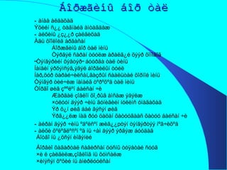 Áîðæãèíû áîð òàë Ñàíàà àëäàõàä  Ýõèéí ñ¿¿ òàãíàéä àìòàãäàæ Ñàëõèíû ¿ç¿¿ð çàëãèõàä Àãü õîîëîéä àðãàñàí Áîðæãèíû áîð òàë ìèíü Òýðãýë ñàðàí òóóëæ àðàëã¿é õýýð õîíîäîã “ Òýíãýðèéí õýâòýð” áóóðãà òàë òèíü Íàíäèí ýðõýìñýã,ýãýë áîðãèëûí òóéë Íàð,õóð öàðàé÷èëñàí,ãàçðûí ñààëüòàé õîðìîé ìèíü Òýíãýð òèé÷èæ íàìàéã òºðºõºä òàë ìèíü Òîðãî øèã çººëºí áàéñàí ÷è Æàðãàë çîâëîí õî¸ðûã àìñàæ ýäýëæ ×óëóóí äýýð ÷èíü ãóíèãèéí íóëèìñ óíàãàõàä Ýð õ¿í øèã áàé ãýñýí øèã Ýðã¿¿ëæ íàä ðóó öàöàí õàòóóãààñ õàòóó áàéñàí ÷è Ñàéðàí äýýð ÷èíü ºäºëñºí æèã¿¿ р òýí òýíãýðòýý íºã÷èõºä Ñàëõè õºëºãëºñºí ºä íü ÷àì äýýð ýðãýæ áóóäàã  Áîòãî íü ¿õñýí èíãýíèé Áîðâèî õàãàðòàë ñàâèðñàí öóñíû òóÿàòàé ñóóã ×è ë çàëãèëæ,çîâëîíã íü õóìñàëæ ×èíýñýí õºõèé íü àìèðëóóëñàí 