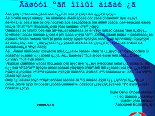 Ãàøóóí ºâñ íîìûí àìãàé ¿ã Áàë ýðñýí çºãèé øèã,¿ãèéí áàë ò¿¿í îëîí îíûã ýëýýñýí ìèíü ç¿¿äýí ìýòýý… Áè õîðâîîä èðýýä óäæýý…Áè õîðâîîãèéí áîãèíî àòëàà óðò çàéä”çóãààöàõ” ãýæ ø¿ëýã áè÷ñýíã¿é. áèåíä áóé òýíõýý,ñýòãýëä áóé ãàë,òàðõèíä áóé áîäëîî øàâõàí òàð÷èëæ,ààâ èæèéí ìèíü,ýõ îðîíäîî ºãñºí Ëõàãâàñ¿ðýíã ÿðóó íàéðãèéí òºëºº ¿ðëýý. Óéëàõäàà áè îäîäîîð íóëèìñàà àð÷èæ,,áàÿðëàõäàà áè èíýýäýý íàðààð óãààæ ºäèé õ¿ðëýý… Îð÷ëîíãèéí ìóóòàé ñàéòàé á¿õèé ë þìñ íàäàä ø¿ëýã ºãñºí. .Õîðâîî íàäààñ þóãàà ÷ õàðàìëààã¿éä ãÿëàéíà.ªãñíèé õàðèóä ºãñºí þì þóñàí áèëýý ãýòýë ñýòãýëä áàãà ç¿éë òýìòðýãäíýì.Òýãýõýýð áè àìüä,¿õñýí àëü ÷ ¿åäýý,ýõèéí ñ¿¿,ýöãèéí õàéð,õàíèéí ¿íýí,¿ð õ¿¿õýä Ìîíãîë òºðèéí äîð áàðàãäàøã¿é ºðòýé áèëýý. Áè…Áîäëûí íîãîîí òàëûí öýöýãòýé àðûã,ç¿¿äíèé öàãààí ìîðèíû ºâ÷¿¿ãýýð ç¿ñýõýä òóóðàéä íü áóäàðñàí ø¿ëãèéí ø¿¿äðèéã ò¿¿â. Áè…Èæèéäýý ºãüå ãýòýë èæèé ìèíü àëãà…Óíøèã÷ ò¿ìýíäýý ºãüå ãýæ áîäëîî. Æàðãàë çîâëîíãèéí øàðãà ìîðü,æàìûí õýö äýýð äýë ñ¿¿ëýý íýìèðóóëàí íàðàí ç¿ã ÿíöãààíà. Íàð ò¿¿íèéã ºðºâäºõäºº ãýðýëò àëòàí óòñààð ýìõýðäýõ áºëãºº.Îëîí îëîí ø¿ëãèéí øàä ìýò. ¿¿ë õºâñºí òýíãýð,á¿òýýõèéí çºíãººð öýëèéæ,òýíäýýñ ñàäàðñàí ãýðëèéí áºõ àðãàìæàà à÷ íàðûí ìèíü õºëººñ íàìàéã óÿõ àæýý. Øèíý õ¿í äàíäàà èðýõ “Ýöýã” áóóäàë áàéëàà áè.Ýíý áóóäàë äýýð ñ¿¿ ¿íýðòñýí õ¿¿õä¿¿ä òîñîæ ,õîðìîé äýýð îð÷óóëàã÷,çóðàà÷,õîãæèì÷èí óðãàõûã ¿çëýý.Ø¿ëýã÷èéí ºâºð äýýð ø¿ëýã÷ óðãàõûã ¿çëýý  Ìîíãîë Óëñûí Òºðèéí øàãíàëò Ñî¸ëûí ãàâúàò ç¿òãýëòýí çîõèîë÷,ÿðóó íàéðàã÷ 20000.5.10  Áàâóóãèéí Ëõàãâàñ¿ðýí 