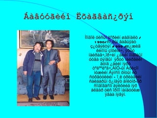 Áàâóóãèéí Ëõàãâàñ¿ðýí Ìîíãîë óëñûí òºðèéí øàãíàëò /1990/ ñî¸ëûí ãàâüÿàò ç¿òãýëòýí /1999 /æ¿æèã êèíîíû çîõèîë÷, ÿðóó íàéðàã÷,îð÷èí ¿åèéí ìîíãîëûí óòãà óÿíãûí  ÿðóó íàéðãèéí äóíä ¿åèéí íýðò òºëººëºã÷,ÀÍÓ-ûí Àðèçîí ìóæèéí Áýíñîí õîòûí èõ ñóðãóóëèéí Ñî¸ë óðëàãèéí ñàëáàðûí õ¿íäýò äîêòîð-îîð ñîíãîãäñîí äýëõèéä íýð àëäàð óëñ îðíîî ìàíäóóëæ ÿâàà íýãýí . 