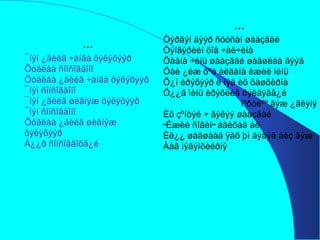 *** ¯íýí ¿ãèéã ÷àíãà õýëýõýýð Õóäëàà ñîíñîãäîíî Õóäëàà ¿ãèéã ÷àíãà õýëýõýýð  ¯íýí ñîíñîãäîíî ¯íýí ¿ãèéã øèâíýæ õýëýõýýð ¯íýí ñîíñîãäîíî Õóäëàà ¿ãèéã øèâíýæ õýëýõýýð Á¿¿ð ñîíñîãäîõã¿é *** Òýðãýí äýýð ñóóñàí øààçãàé Òýíãýðèéí õîâ ÷àë÷èíà Öààíà ÷èíü øààçãàé øàãøëàà ãýýä Öàé ¿éæ õºë àëäàíà èæèé ìèíü Õ¿í èðýõýýð ë íýã èõ õàøõèðíà Õ¿¿ã ìèíü èðýõèéã õýëäýãã¿é  ìºðòëºº ãýæ ¿ãëýíý Èõ çºíòýé ÷ ãýëýý øààçãàé “ Èæèé ñîâèí” áàéõàä áè Èë¿¿ øàãøààä ÿàõ þì ãýäýã áèç ãýæ Ààâ ìýäýìõèéðíý 