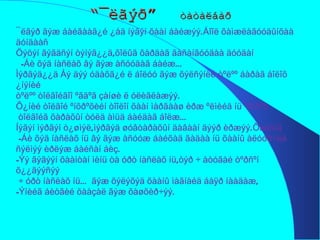 “ ¯ëãýð”   òàòàëáàð ¯ëãýð ãýæ áàéãààã¿é ¿åä íýãýí õààí áàéæýý.Áîîë õàìæëàãóóäûíõàà äóíäààñ Öýöýí ãýãäñýí òýíýã¿¿ä,õîëûã õàðäàã ãàñàíãóóäàà äóóäàí -Áè õýä íàñëàõ âý ãýæ àñóóäàã áàéæ… Ìýðãýä¿¿ä Åý äýý óäàõã¿é ë áîëóó ãýæ õýëñýíèé òºëºº áàðàã áîëîõ ¿íýíèé  òºëºº òîëãîéãîî ºãäºã çàíøè ë óëèãëàæýý. Õ¿íèé òîëãîé ºíõðºõèéí òîîëîí õààí ìàðãààø èðæ ºëìèéä íü ºíõðºõ òîëãîéã õàðàõûí òóëä àìüä áàéäàã áîëæ… Íýãýí ìýðãýí ò¿øìýë,ìýðãýä øóâòàðàõûí äàâààí äýýð èðæýý.Õààíûã -Áè õýä íàñëàõ íü âý ãýæ àñóóæ áàéõàä ãàäàà íü õààíû àëóóð÷èä ñýëìýý èðëýæ áàéñàí áèç. -Ýý ãýãýýí õààíòàí ìèíü òà óðò íàñëàõ íü,òýð ÷ àòóãàé òºðñºí õ¿¿ãýýñýý ÷ óðò íàñëàõ íü… ãýæ õýëýõýä õààíû ìàãíàéä áàÿð íààäàæ, -Ýíèéã áèòãèé öààçàë ãýæ õàøõèð÷ýý. 