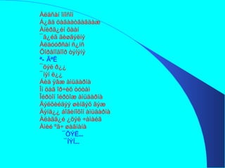 Àëäñàí îíîñîí Á¿ãä öàãààòãàãäàæ Àíèðã¿éí õààí  ¯ã¿éã ãèøãýëíý Àëäóóðñàí ñ¿íñ Õîðâîîãîîð òýíýíý ªÐÃªË ¯õýë ð¿¿ ¯íýí ë¿¿ Áèä ÿâæ àìüäàðíà Îí öàã îð÷èõ òóòàì Îéðòîí îéðòîæ àìüäàðíà Äýëõèéäýý øèíãýõ ãýæ Äýíä¿¿ áîãèíîõîí àìüäàðíà Àëàãã¿é ¿õýë ÷àìàéã Àìèé ºã÷ øàãíàíà ¯ÕÝË… ¯ÍÝÍ… 