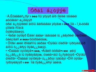 Óðàí á¿òýýë Á.Ëõàãâàñ¿ðýí 1960 îíû ýõýýð àíõ ”Ìèíèé íóòãèéí øóóãèàí” ø¿ëãýýð  óðàí á¿òýýëèéí àíõíû ãàðààãàà ýõýëæ 1967 îíä Ñî¸ë-óòãà çîõèîë ñîíèíä  õýâëýãäæýý. “ Íàðàí òýíãýð Ëåíèí áàãø” ìàãòààë íü ¿ëãýðèéí òàíõìèéí òàéçíààñ /1968/ öóóðàéòàæ,  Õîðèí æèë îðîëäñîíû äàðàà “Óÿíãûí òîéðîã” íýðòýéãýýð àíõíû ò¿¿âðýý õýâë¿¿ëæýý. “ Öàãààí òýíõëýã”1988, “Àíãèð óóðàã”1991 øèíý ò¿¿âð¿¿ä íü õýâëýãäýæ, óíøèã÷äûí õ¿ñýëòýýð “Óÿíãûí òîéðîã” “Öàãààí òýíõëýã” ò¿¿âðýý íýãòãýí “Õîñ óÿíãà” íýðòýéãýýð 1991 îíä õýâë¿¿ëñýí áàéíà. 