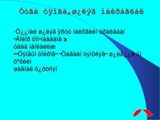 Óòãà óÿíãà,ø¿ëýã íàéðàãëàë Ò¿¿íèé ø¿ëýã ÿðóó íàéðãèéí óðàëäààí “Áîëîð öîì”íààäàìä 3  óäàà ìàíëàéëæ  “ Óÿíãûí òîéðîã” “Öàãààí òýíõëýã” ø¿ëã¿¿ä íü òºðèéí  øàãíàë õ¿ðòñýí  