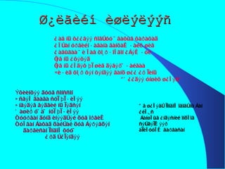 Ø¿ëãèéí èøëýëýýñ Ýõèèíõýý äóóã ñîíññîí Èñãýë äààãà ñóì þì áèëýý Èíãýäýã ãýäãèé íü ìýäñýí Õàøèð óÿà÷ íóì þì áèëýý Òóóðãàí äóíä èíýýäòýé öóã îðãèæ Òóëãàí çàõàä öàéòàé öóã çýðýãöýí äàðãèñàí ìîíãîë õóó÷ Àðä ò¿ìýíäýý Ààâ íü õ¿¿ãýý ñîãòóó ÿâàõûã õàðàõàä Àëòàí óðãèéí áàãàíà ãàíõàæ áàéõ øèã Ààâûãàà ÷è ëàâ õî¸ð áîëãîí ¿çýæ áóé Íýã íü ¿õýõýä  Íýã íü ¿ëäýõ þì øèã äýâýð÷ áàéãàà ×è áèä õî¸ð õýí õýíäýý ãàíö ø¿¿ ¿ð ìèíü “ Õ¿¿äýý óíøèõ ø¿ëýã” Óã ø¿ëýãò ìîíãîë îâîãòíû çàí ¿éë,¸ñ çàíøëûã ¿íäýñíèé îíöëîã ñýòãýìæýýð  àìèëóóëæ ãàðãàñàí 