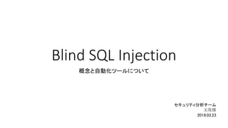 Blind SQL Injection
概念と自動化ツールについて
セキュリティ分析チーム
文哉雄
2018.03.23
 