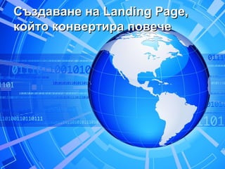 Създаване на Landing Page,
който конвертира повече
 