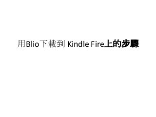 用Blio下載到 Kindle Fire上的步驟
 