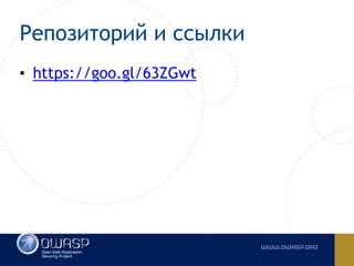 Репозиторий и ссылки
• https://goo.gl/63ZGwt
 