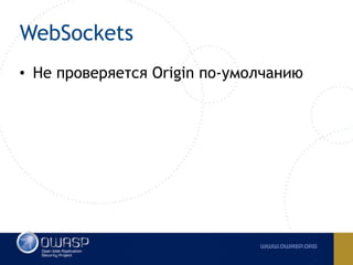WebSockets
• Не проверяется Origin по-умолчанию
 