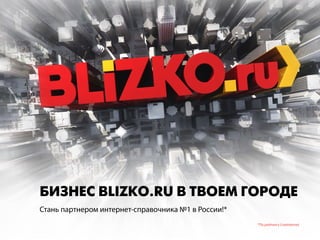 Бизнес BLIZKO.ru в твоем городе
Стань партнером интернет-справочника №1 в России!*
                                                     *По рейтингу Liveinternet
 