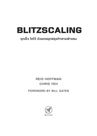 BLITZSCALING
REID HOFFMAN
CHRIS YEH
FOREWORD BY BILL GATES
รุุกเรุ็ว โตไว้ ด้้วยกลยุทธ์์ธ์ุรุกิจสายฟ้้าแลบ
 