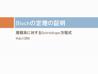 周期系に対するSchrödinger方程式
@dc1394
Blochの定理の証明
 