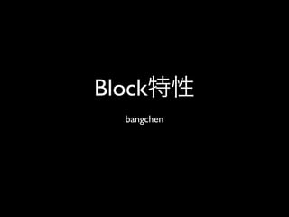 Block特性
  bangchen
 