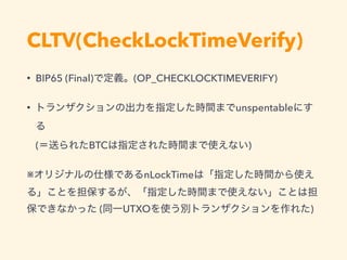 CLTV(CheckLockTimeVerify)
• BIP65 (Final) (OP_CHECKLOCKTIMEVERIFY)
• unspentable
 
( BTC )
※ nLockTime
( UTXO )
 
