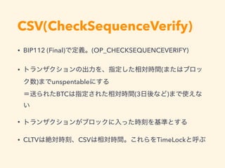 CSV(CheckSequenceVerify)
• BIP112 (Final) (OP_CHECKSEQUENCEVERIFY)
• (
) unspentable  
BTC (3 )
•
• CLTV CSV TimeLock
 