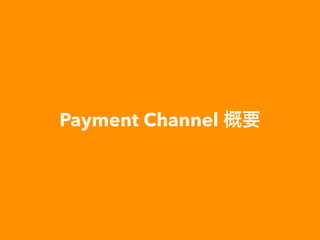 Payment Channel
 