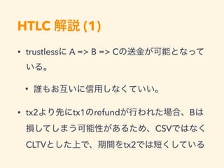 HTLC (1)
• trustless A => B => C
•
• tx2 tx1 refund B
CSV
CLTV tx2
 