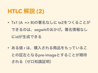HTLC (2)
• Tx1 (A => B) tx2
segwit
id
• r
pre-image
 