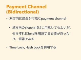 Payment Channel
(Bidirectional)
• payment channel
• channel 2
fund
• Time Lock, Hash Lock
 