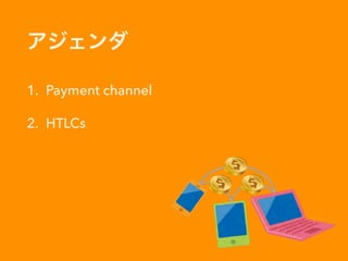 1. Payment channel
2. HTLCs
 