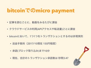 bitcoin micro payment
•
• (API )
• bitcoin 1 1
• 2017/10 150
• ( ) 10
• 3.47
 