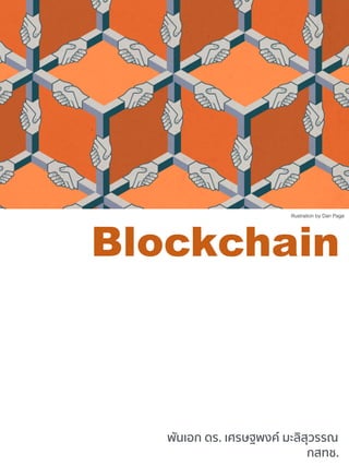 พันเอก ดร. เศรษฐพงค์ มะลิสุวรรณ
Blockchain
กสทช.
Illustration by Dan Page
 