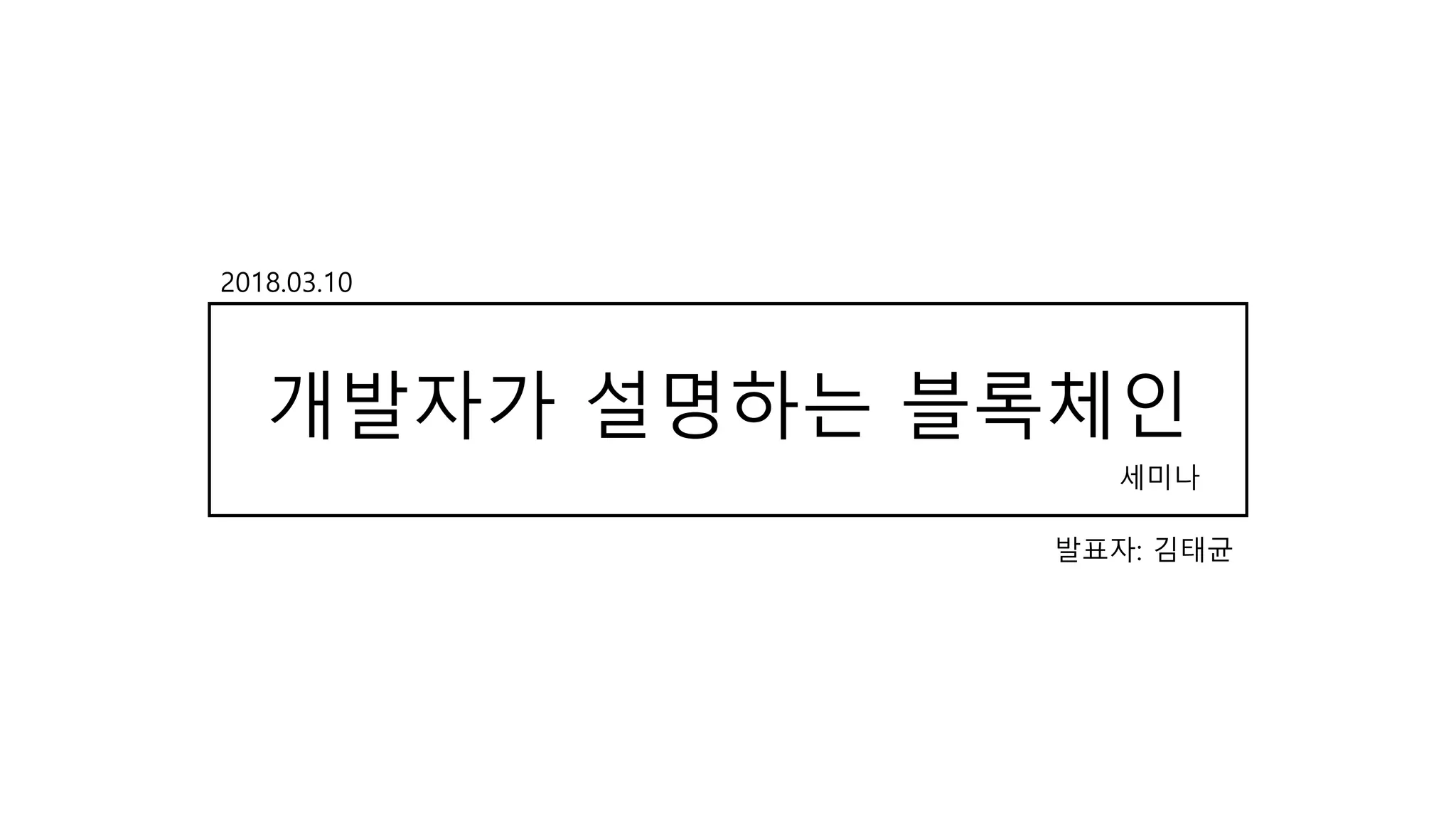 개발자가 설명하는 블록체인 세미나 | PPTX