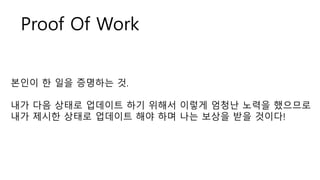 Proof Of Work
??? ? ?? ???? ?.
?? ?? ??? ???? ?? ??? ??? ??? ??? ????
?? ??? ??? ???? ?? ?? ?? ??? ?? ???!
 