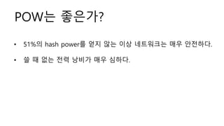 POW? ????
? 51%? hash power? ?? ?? ?? ????? ?? ????.
? ? ? ?? ?? ??? ?? ???.
 