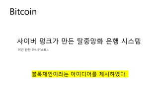 Bitcoin
??? ??? ?? ???? ?? ???
?? ?? ?????~
??????? ????? ?????.
 