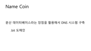 Name Coin
?? ???????? ??? ???? DNS ??? ??
.bit ???
 