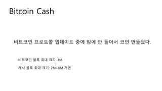 Bitcoin Cash
???? ???? ???? ?? ?? ? ??? ?? ????.
???? ?? ?? ??: 1M
?? ?? ?? ??: 2M~8M ??
 