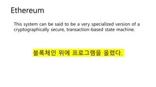 Ethereum
This system can be said to be a very specialized version of a
cryptographically secure, transaction-based state machine.
???? ?? ????? ???.
 