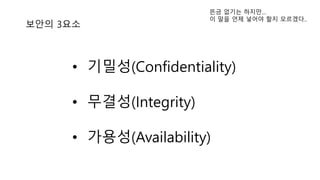 ??? 3??
? ???(Confidentiality)
? ???(Integrity)
? ???(Availability)
?? ??? ???
? ?? ?? ??? ?? ????..
 