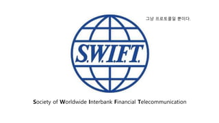 Society of Worldwide Interbank Financial Telecommunication
?? ????? ???.
 
