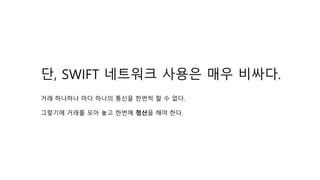 ?, SWIFT ???? ??? ?? ???.
?? ???? ?? ??? ??? ??? ? ? ??.
???? ??? ?? ?? ??? ??? ?? ??.
 