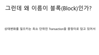 ??? ? ??? ??(Block)???
????? ???? ?? ??? Transaction? ???? ?? ???
 