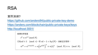 RSA
實際演練?
https://github.com/anders94/public-private-key-demo
https://anders.com/blockchain/public-private-keys/keys
http://localhost:3001/
 