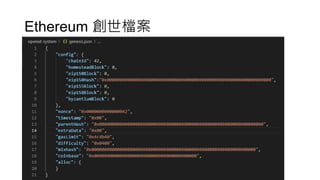 Ethereum 創世檔案
 